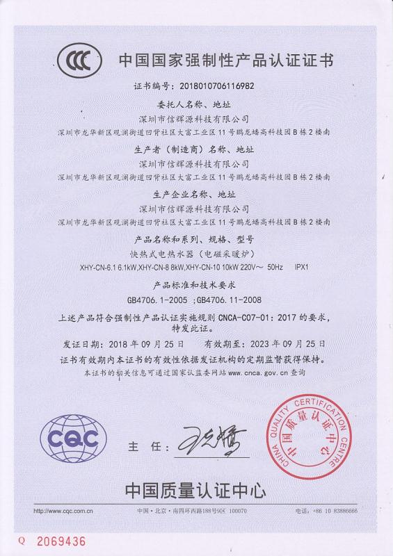 國(guó)家強(qiáng)制性產(chǎn)品認(rèn)證證書_信輝源電磁采暖爐3c證書