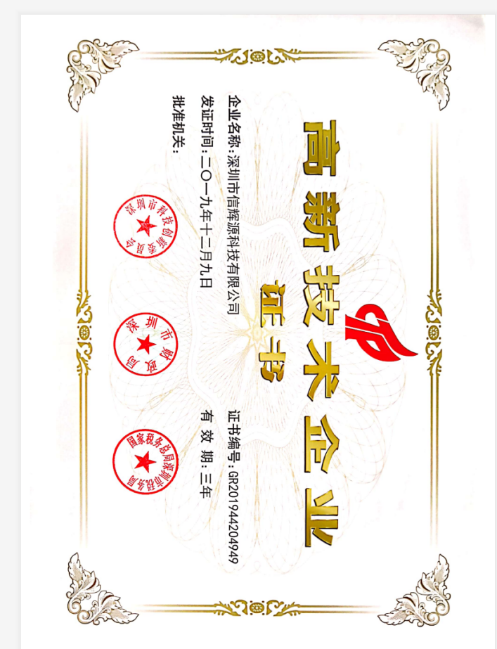 信輝源榮獲“國(guó)家高新技術(shù)企業(yè)證書”