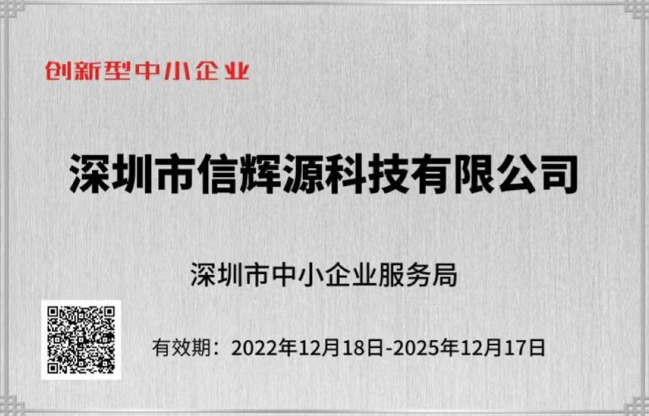 熱烈慶祝我司榮獲“深圳市創(chuàng)新型中小企業(yè)”榮譽(yù)稱號(hào)